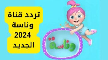 ما هو تردد قناة وناسة الجديد وخطوات البحث عن القناة وتثبيتها