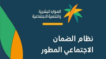 خطوات الاستعلام عن أهلية الضمان الاجتماعي المطور وشروط الاستحقاق