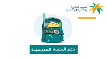 إيداع دعم الحقيبة المدرسية وشروط استحقاقها 1446.. وزارة الموارد تجيب