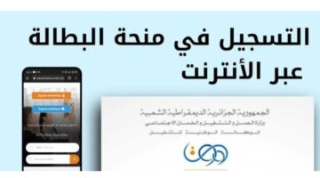 طريقة التسجيل في منحة البطالة في الجزائر 2024 وشروط استحقاق منحة البطالة