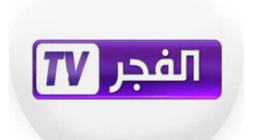 تردد قناة الفجر الجزائرية على نايل وعرب سات وكيفية ضبطها