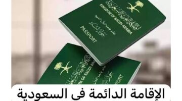 خطوات التقديم على الإقامة الدائمة وشروط الموافقة 1446