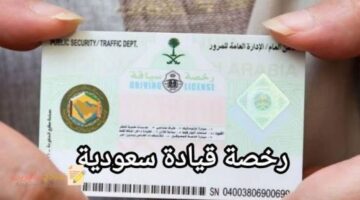رسوم تجديد رخصة القيادة السعودية وخطوات التجديد عبر أبشر