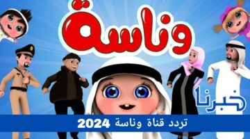 تعرف على تردد قناة وناسة 2024 لضبطها والاستمتاع بأفضل برامج الأطفال