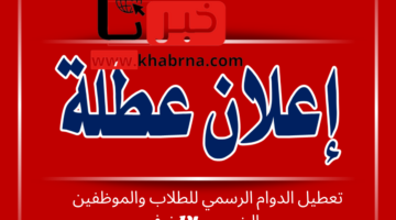 عاجل: محافظ البصرة يعلن تعطيل الدوام الرسمي للطلاب والموظفين يوم الخميس 14 نوفمبر