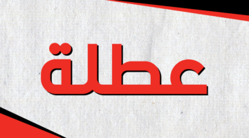 رسميًا في 4 محافظات حتى الآن .. تعطيل الدوام الرسمي في العراق غدًا لهذا السبب