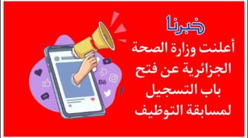 تفاصيل شروط وخطوات التسجيل في مسابقة الشبه طبي عبر موقع وزارة الصحة