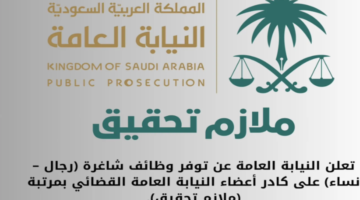 شروط وظيفة ملازم تحقيق 1446 .. وطريقة التقديم على وظائف النيابة العامة 2024 بالسعودية