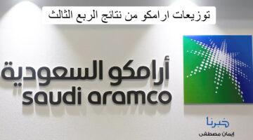 أرامكو السعودية تعلن عن توزيعات ارامكو في نتائج الربع الثالث من عام 2024