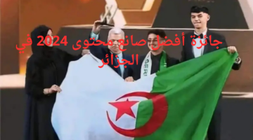 "خبيب كواس".. يتوج جائزة أفضل صانع محتوى 2024 في الجزائر بالدوحة