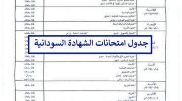 هُنا جدول امتحانات الشهادة السودانية 2024 الرسمي وزارة التربية والتعليم بالسودان