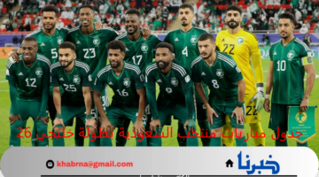 جدول مباريات منتخب السعودية بطولة خليجي 26.. اعرف المواعيد والقنوات الناقلة