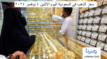 سعر الذهب في السعودية اليوم الاثنين 4 نوفمبر 2024 .. جرام الذهب عيار 21 بكام؟