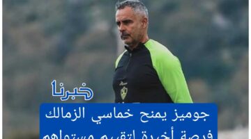 جوميز يمنح خماسي الزمالك فرصة أخيرة لتقييم مستواهم