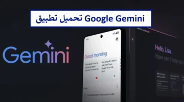 هُنا رابط تحميل تطبيق جوجل جيميني google Gemini للتحدث مع الذكاء الاصطناعي بالعربي مجانًا