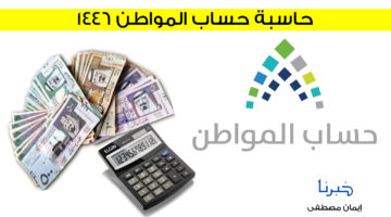 أعرف الآن .. طريقة حاسبة حساب المواطن 1446 لشهر نوفمبر دفعة 84 وشروط الاستحقاق
