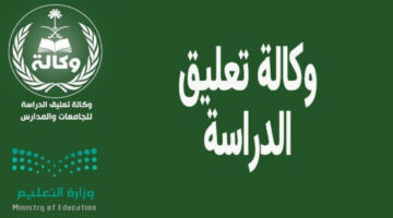 وزارة التعليم.. توضح ما هي حالات تعليق الدراسة بالمملكة العربية السعودية؟