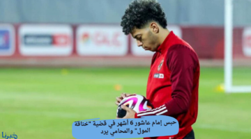 حبس إمام عاشور 6 أشهر في قضية "خناقة المول" والمحامي يرد