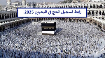 هُنا رابط تسجيل الحج في البحرين 2025 - 1446 عبر منصة الحج والعمرة البحرينية www.haj.gov.bh