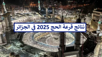 من هنا.. خطوات الاستعلام عن نتائج قرعة حج الجزائر 2025 والشروط المطلوبة 