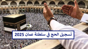 www.hajj.om تسجيل الحج سلطنة عمان 2025-1446 بثلاث طرق وشروط هامة للتسجيل