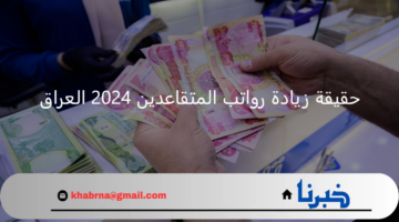 5000 دينار عراقي.. هل تم زيادة رواتب المتقاعدين في العراق لشهر ديسمبر 2024 وزارة المالية توضح الحقيقة