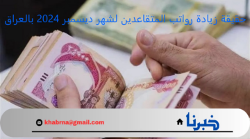 100 ألف دينار .. زيادة رواتب المتقاعدين لشهر ديسمبر 2024 بالعراق وشروط الاستحقاق "المالية العراقية" توضح 