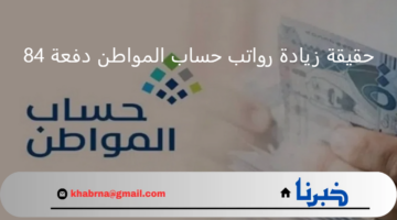 وش الحقيقة زيادة رواتب حساب المواطن الدفعة 84 و تأخير موعد الصرف شهر نوفمبر 2024 الموارد البشرية توضح