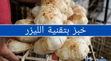 خبز بتقنية الليزر لأول مرة في مصر: تفاصيل مشروع تطوير مخابز البحر الأحمر