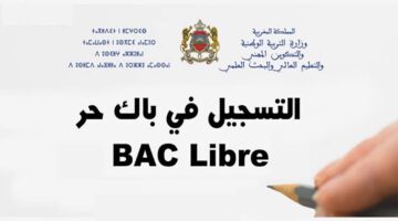 سجل الآن.. خطوات التسجيل في باك حر 2024 - 2025 عبر men.gov.ma والشروط المطلوبة
