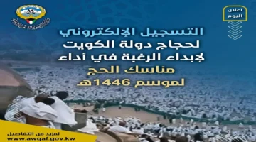 "كل ماتبي معرفته".. خطوات التسجيل في قرعة الحج بالكويت 2024 عبر awqaf.gov.kw والشروط المطلوبة
