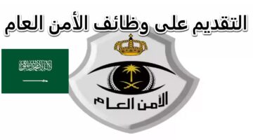 "وزارة الدفاع السعودية" تعلن عن خطوات التقديم في وظائف الأمن العام 2024 عبر منصة جدارات وشروط القبول
