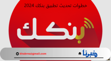 لعملاء “Bankak”.. خطوات تحديث تطبيق بنكك 2024 لاستعادة الخدمة Bank of Khartoum عبر هواتف الاندرويد والايفون، الإصدار الأخير