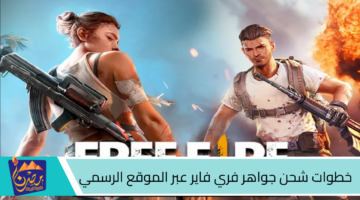 "اكتسح اعدائك بضغطة زر" شحن جواهر فري فاير 2024 من اللعبة FREE FIRE DIAMONDS 2024 من موقع GARENA بطريقة آمنة