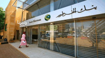 من هنا.. خطوات فتح حساب بنك الخرطوم اون لاين والشروط المطلوبة