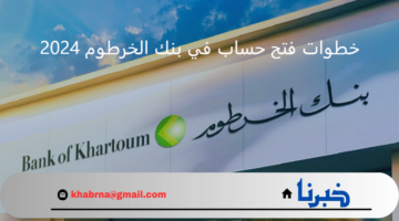 Online افتح دلوقتي .. كيف اعمل حساب بنك الخرطوم عن طريق الإنترنت؟ و المستندات المطلوبة للمغتربين 