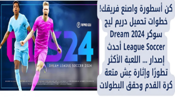 كن أسطورة واصنع فريقك! خطوات تحميل دريم ليج سوكر 2024 Dream League Soccer أحدث إصدار … اللعبة الأكثر تطورًا وإثارة عِش متعة كرة القدم وحقق البطولات