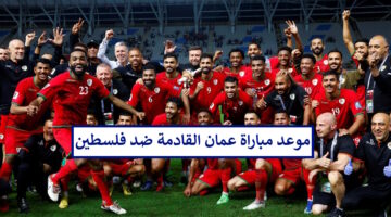 هُنا موعد مباراة عمان القادمة ضد فلسطين في تصفيات كاس العالم اسيا 2026 وفرص تأهل الأحمر للمونديال