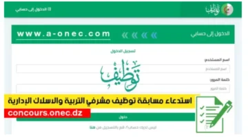 bac.onec.. رابط استخراج استدعاء مسابقة مشرف تربية 2024 عبر موقع الديوان الوطني للامتحانات والمسابقات والشروط المطلوبة
