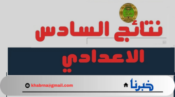 results.mlazemna.ظهرت هنا نتائجنا .. رابط استخراج نتائج السادس الإعدادي الدور الثالث 2024 كشوفاتpdf كل المحافظات الآن