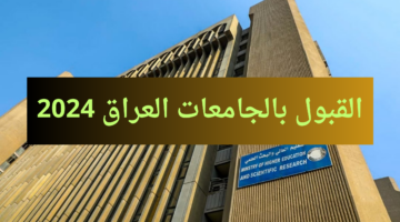 قدم الآن.. رابط استمارة القبول المركزي في الكليات الحكومية العراقية 2025 والشروط المطلوبة