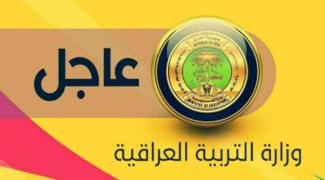 وزارة التعليم العراقية تعلن عن رابط الاستعلام عن نتائج السادس إعدادي الدور الثالث 2024