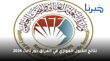 "برقم الطالب الامتحاني" رابط الاستعلام عن نتائج القبول الموازي في العراق دور ثالث 2024
