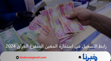 ذوى الهمم بالعراق .. رابط التسجيل في استمارة المعين المتفرغ العراق 2024 والشروط المطلوبة