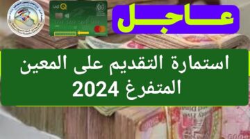 اللينك الرسمي.. رابط التسجيل في استمارة المعين المتفرغ العراق 2024 "hcshmool.ur.gov.iq"والشروط المطلوبة