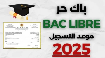 وزارة التربية الوطنية المغربية تعلن رابط التسجيل في باك حر 2025 عبر men.gov.ma والشروط المطلوبة