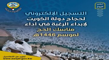 شغال "awqaf.gov.kw".. رابط التسجيل في قرعة الحج 1446 الكويت والشروط المطلوبة وزارة الأوقاف الكويتية
