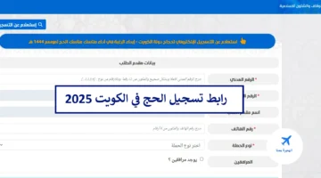قبل انتهاء المدة.. رابط التسجيل في قرعة الحج بالكويت 2025 والشروط المطلوبة