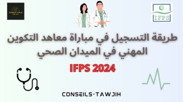 "وزارة الصحة المغربية".. تحدد رابط التسجيل في مباراة معاهد التكوين المهني 2024 والشروط المطلوبة