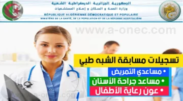 سجل الآن.. رابط التسجيل في مسابقة التوظيف الشبه الطبي 2024 عبر المنصة الرقمية لوزارة الصحة "formation.sante.gov.dz"